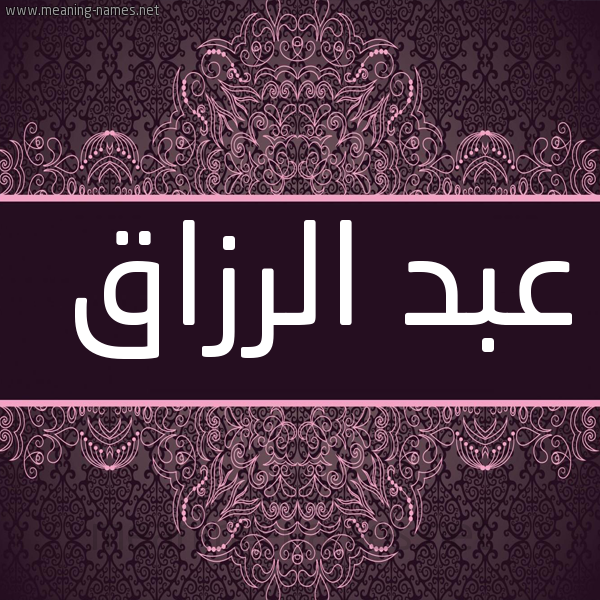 شكل 4 صوره زخرفة عربي للإسم بخط عريض صورة اسم عبد الرزاق Abd-Elrazek